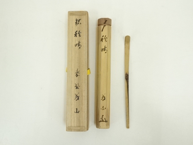 竹茶杓（銘：秋晴）（大徳寺　上田義山書付）（共箱）